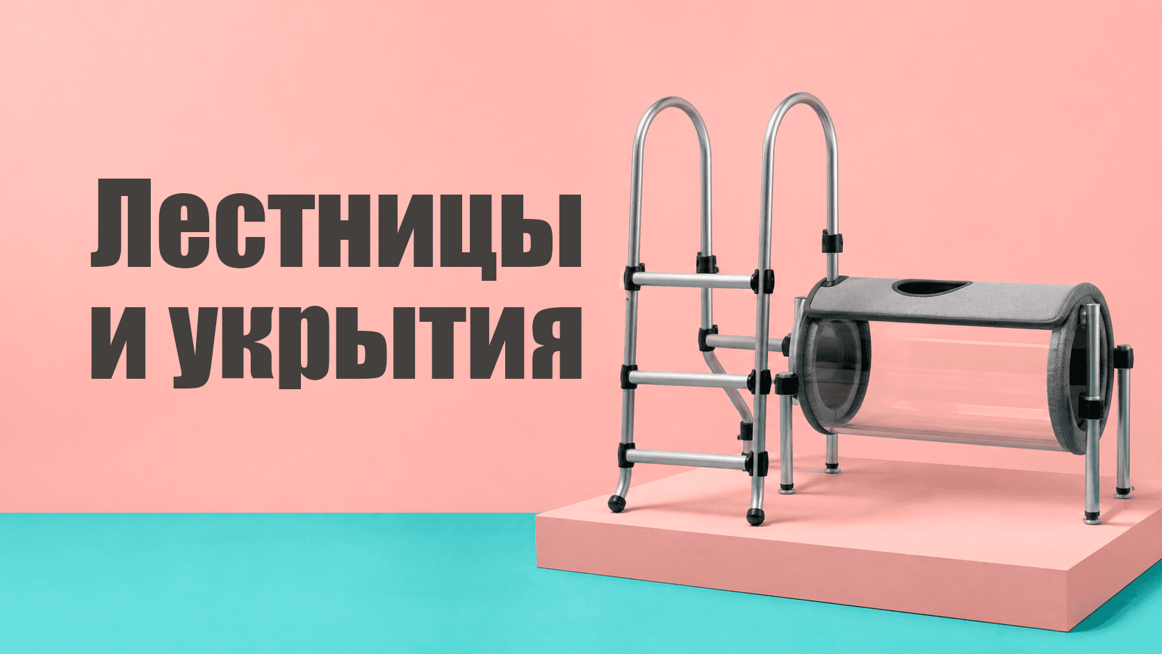 Лестницы и укрытия