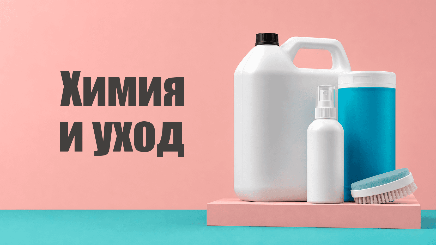 Химия и уход