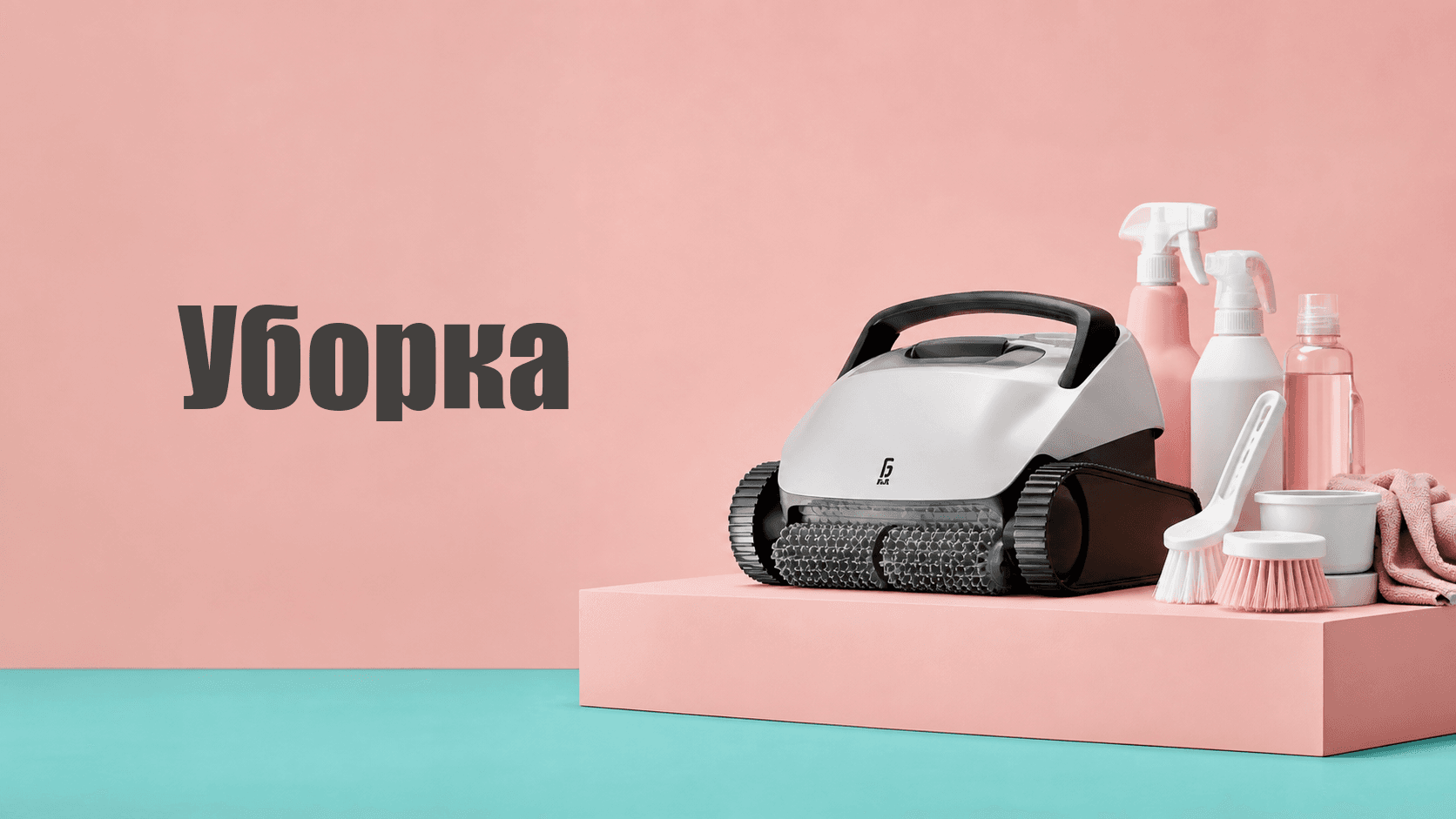 Уборка