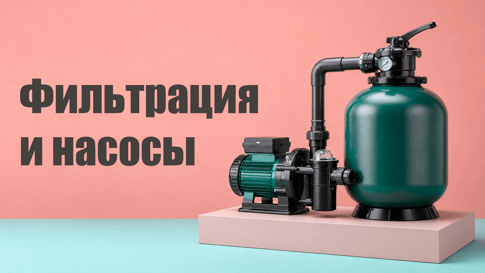 Фильтрация и насосы