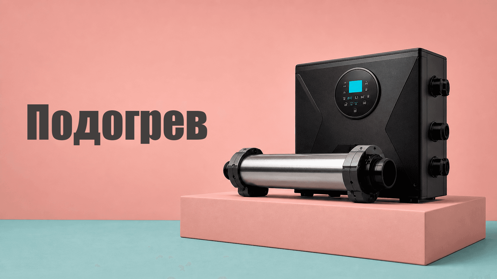 Подогрев