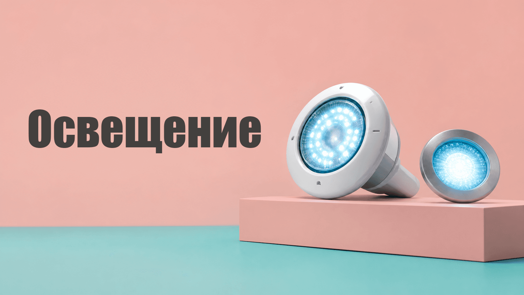 Освещение
